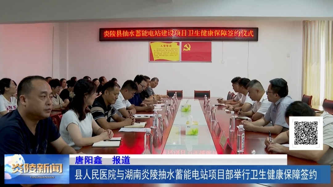 县人民医院与湖南炎陵抽水蓄能电站项目部举行卫生健康保障签约