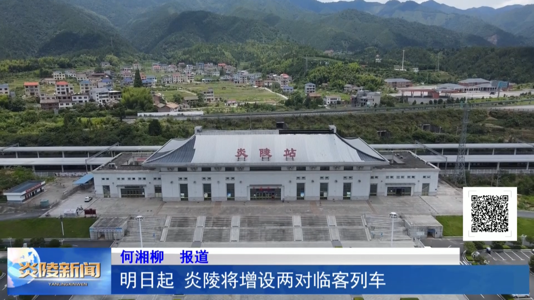 明日起 炎陵将增设两对临客列车