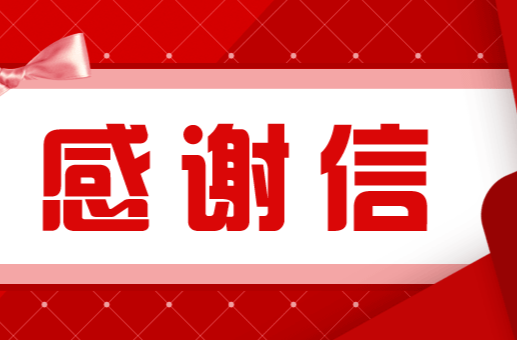 致全县抗洪救灾工作人员的感谢信