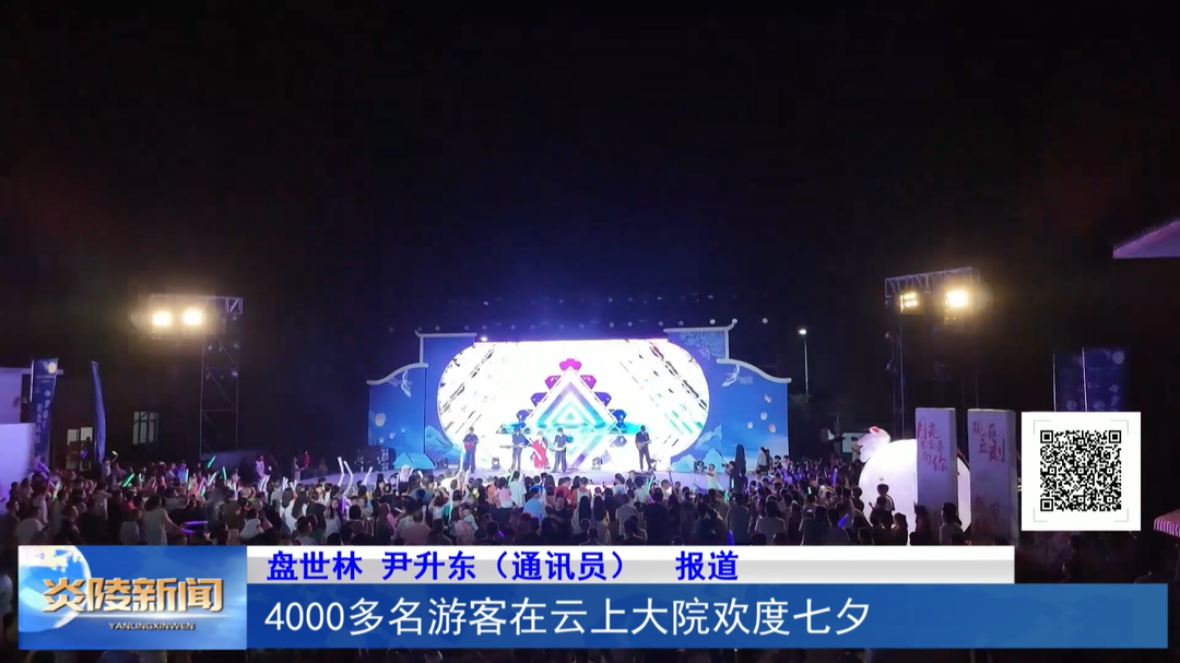 4000多名游客在云上大院欢度七夕