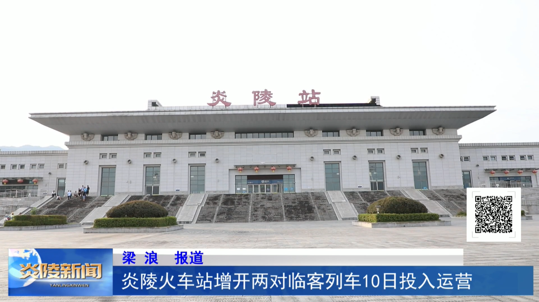 炎陵火车站增开两对临客列车10日投入运营
