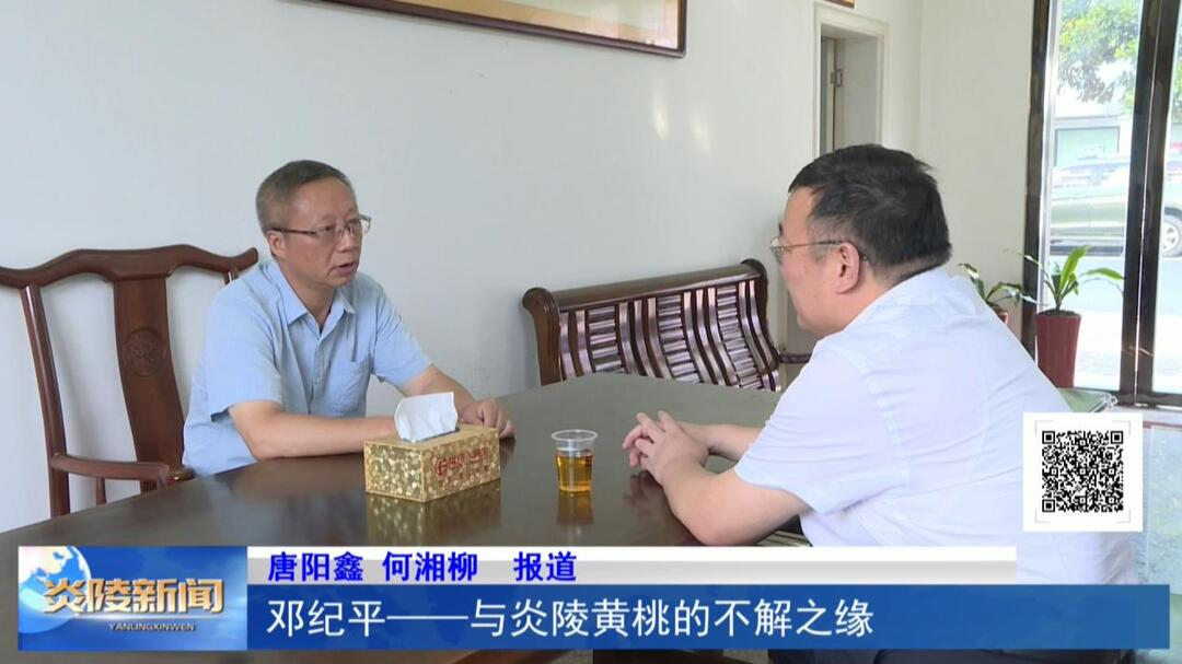 邓纪平——与炎陵黄桃的不解之缘