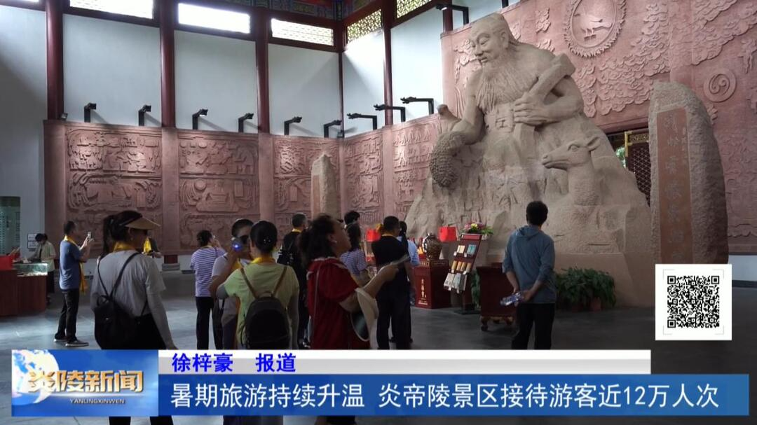 暑期旅游持续升温 炎帝陵景区接待游客近12万人次