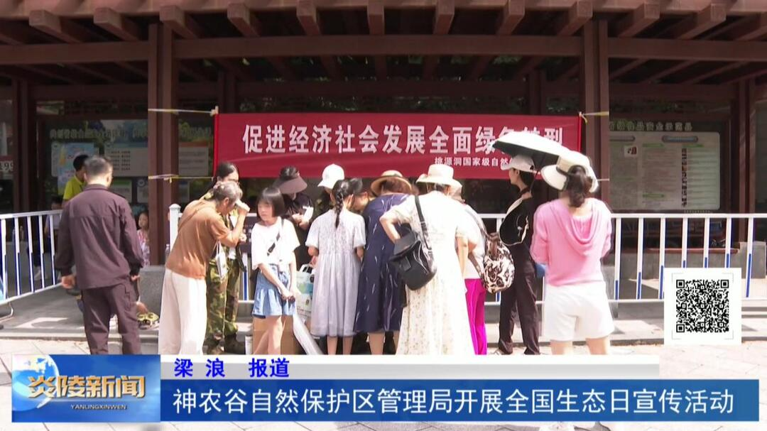 桃源洞自然保护区管理局开展全国生态日宣传活动