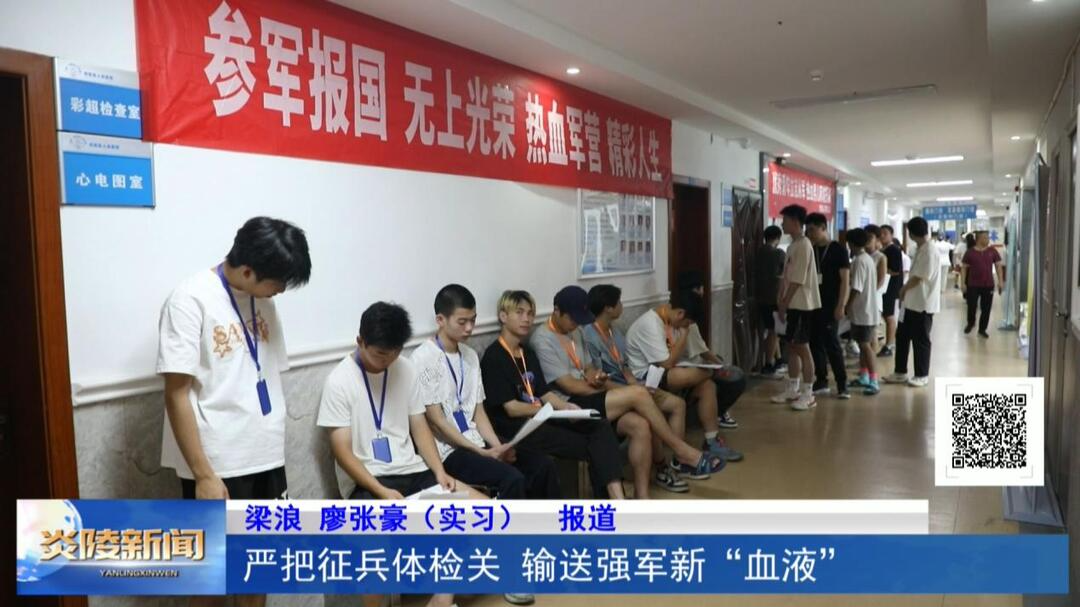 严把征兵体检关 输送强军新“血液”