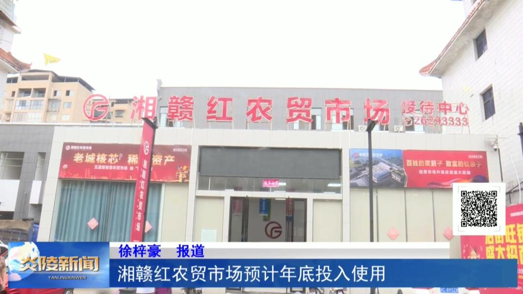 湘赣红农贸市场预计年底投入使用