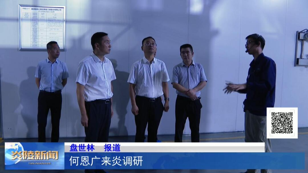 何恩广来炎调研