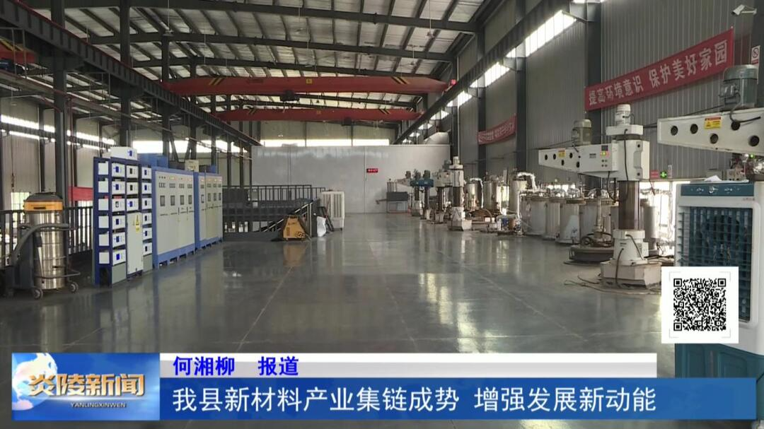 我县新材料产业集链成势 增强发展新动能