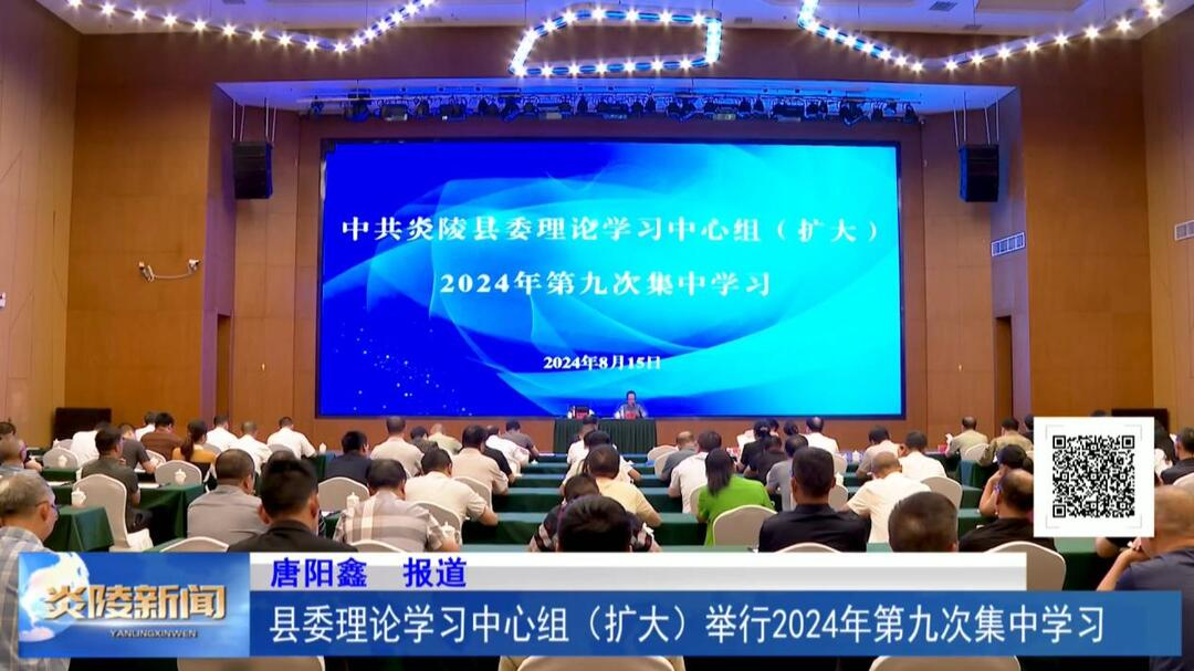 縣委理論學習中心組（擴大）舉行2024年第九次集中學習