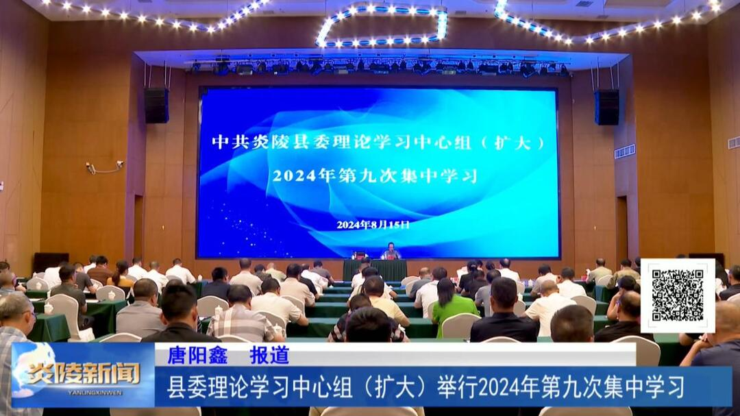 县委理论学习中心组（扩大）举行2024年第九次集中学习