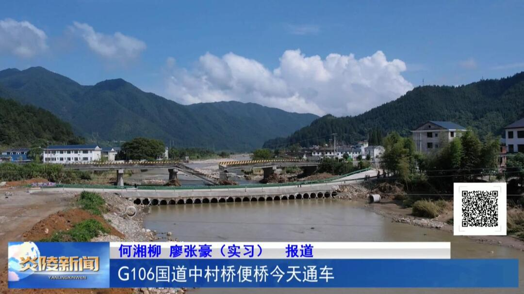 G106国道中村桥便桥今天通车