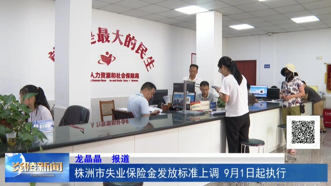 株洲市失业保险金发放标准上调 9月1日起执行