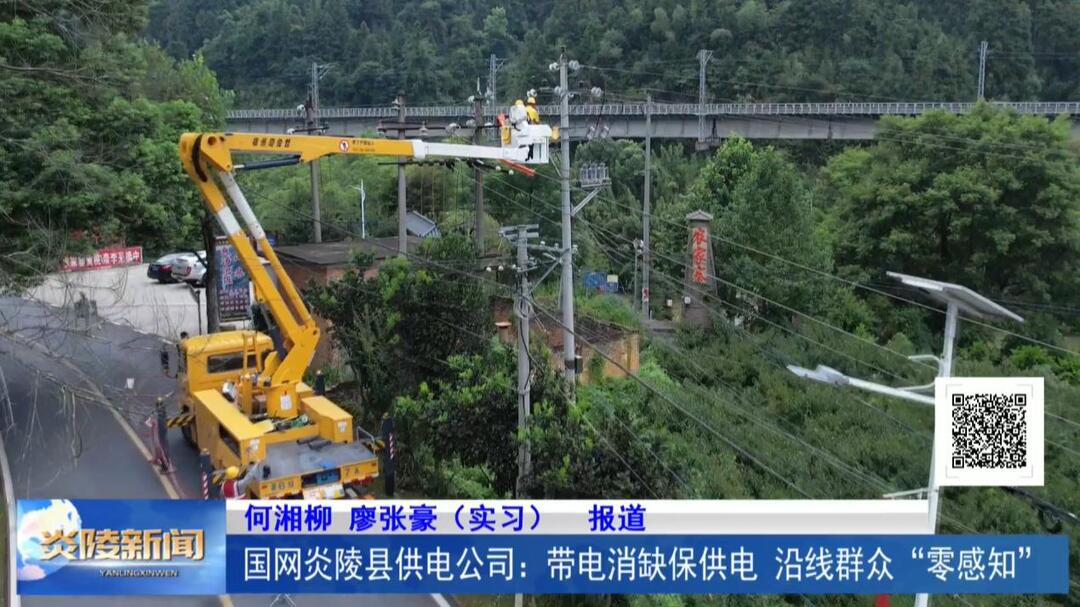 国网炎陵县供电公司：带电消缺保供电 沿线群众“零感知”