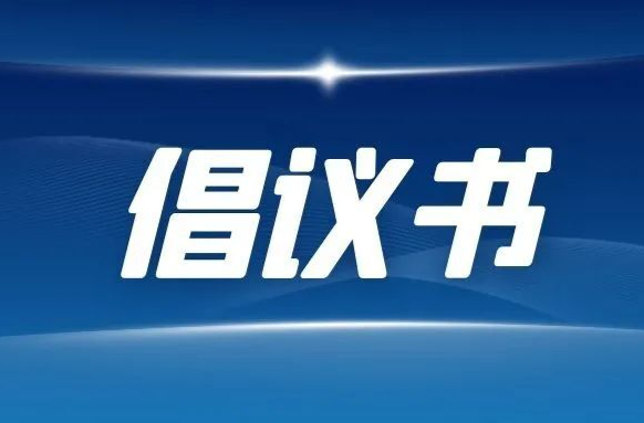 “中元节”文明祭祀倡议书