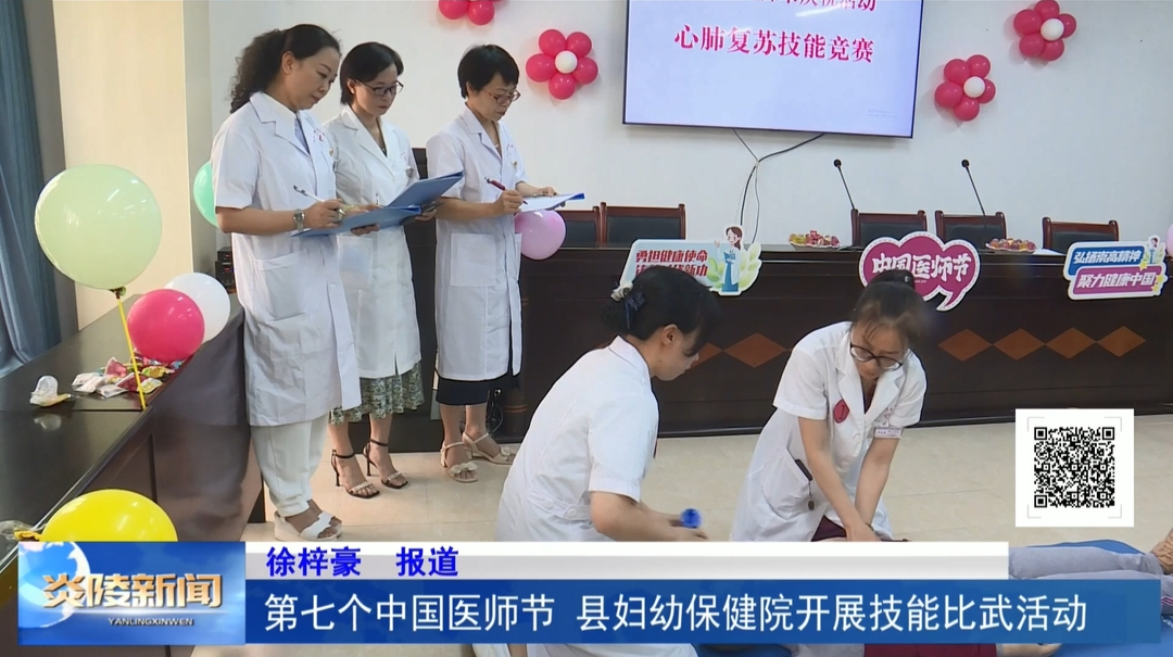 第七个中国医师节 县妇幼保健院开展技能比武活动