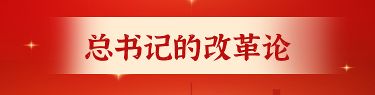 短评·总书记的改革论