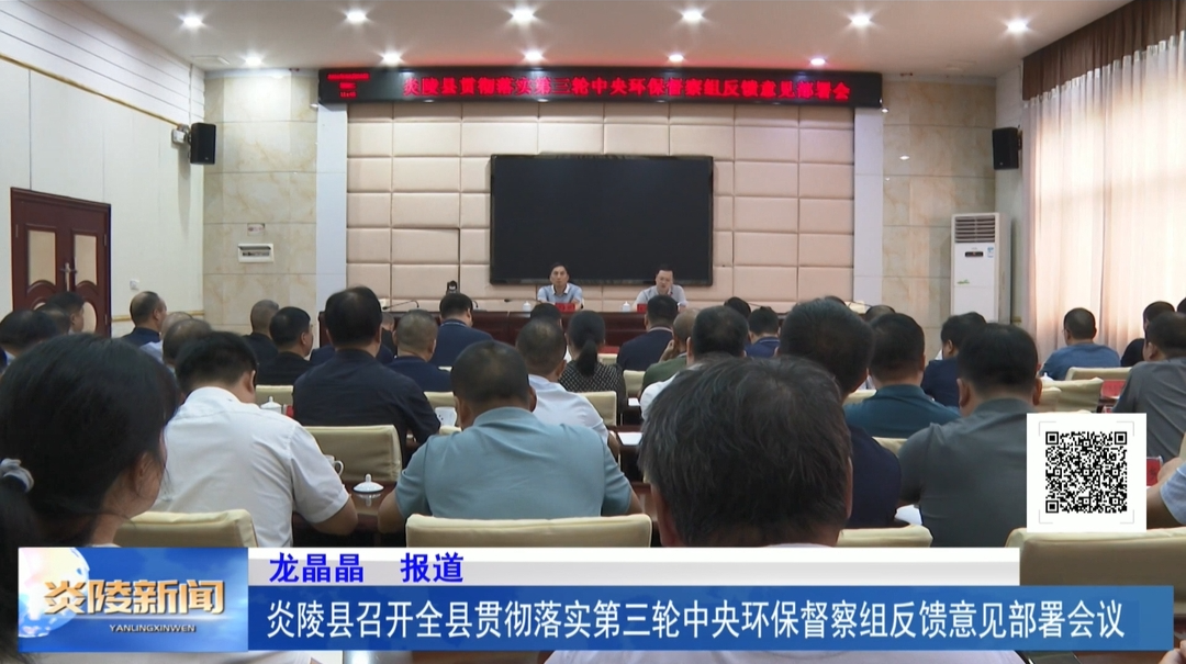 炎陵县召开全县贯彻落实第三轮中央环保督察组反馈意见部署会议