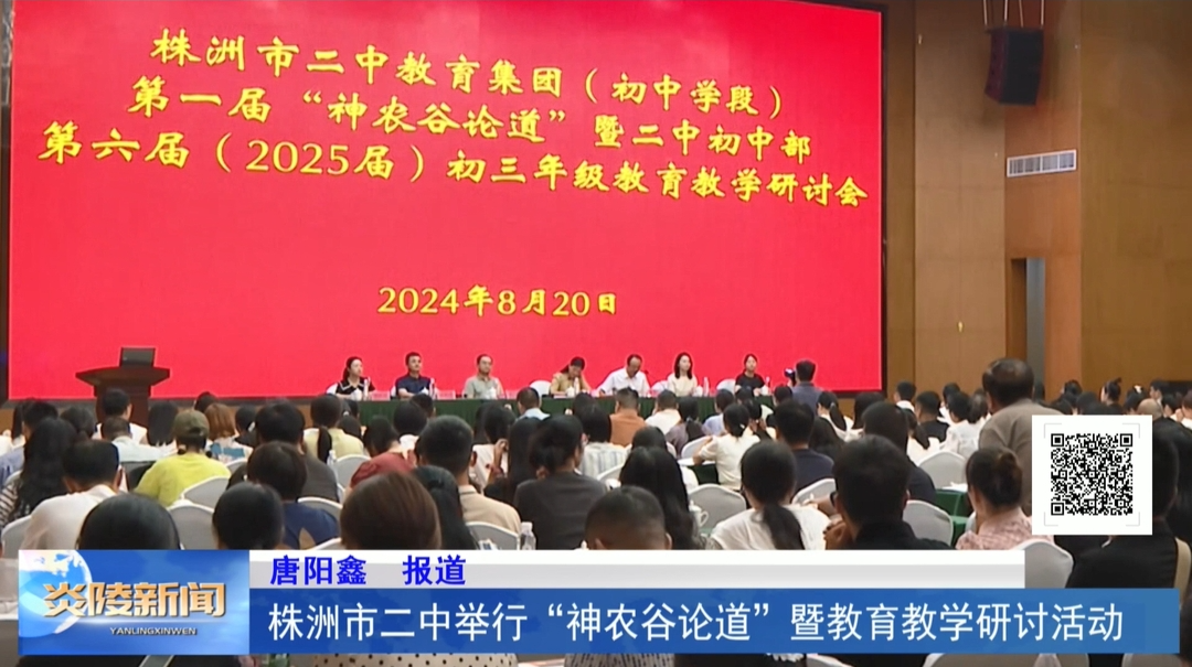 株洲市二中举行“神农谷论道”暨教育教学研讨活动