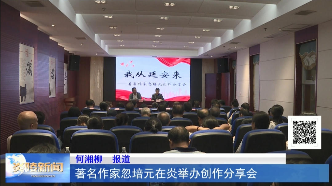 著名作家忽培元在炎举办创作分享会