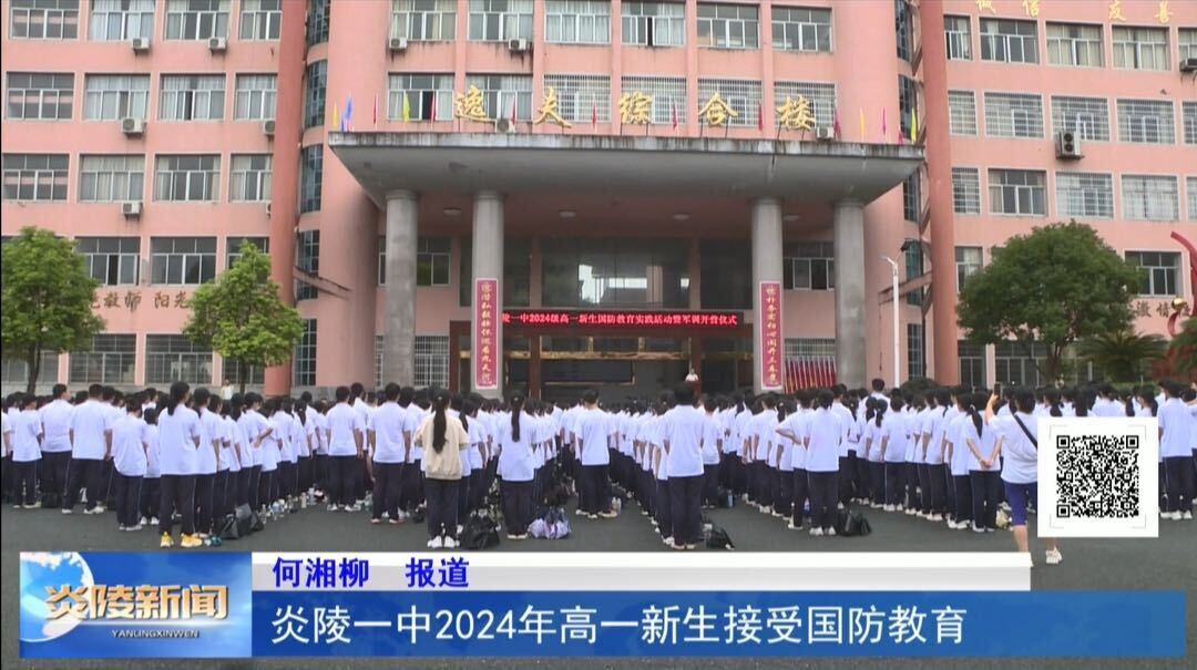 炎陵一中2024年高一新生接受国防教育