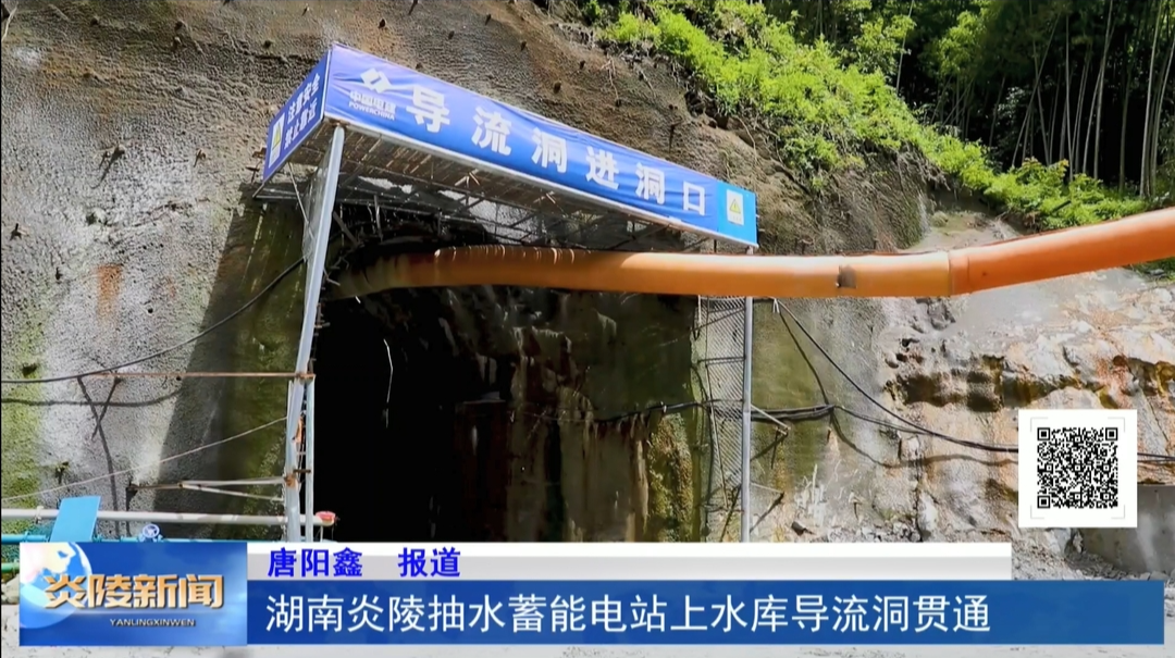 湖南炎陵抽水蓄能电站上水库导流洞贯通