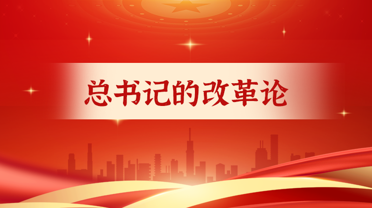 短评·总书记的改革论
