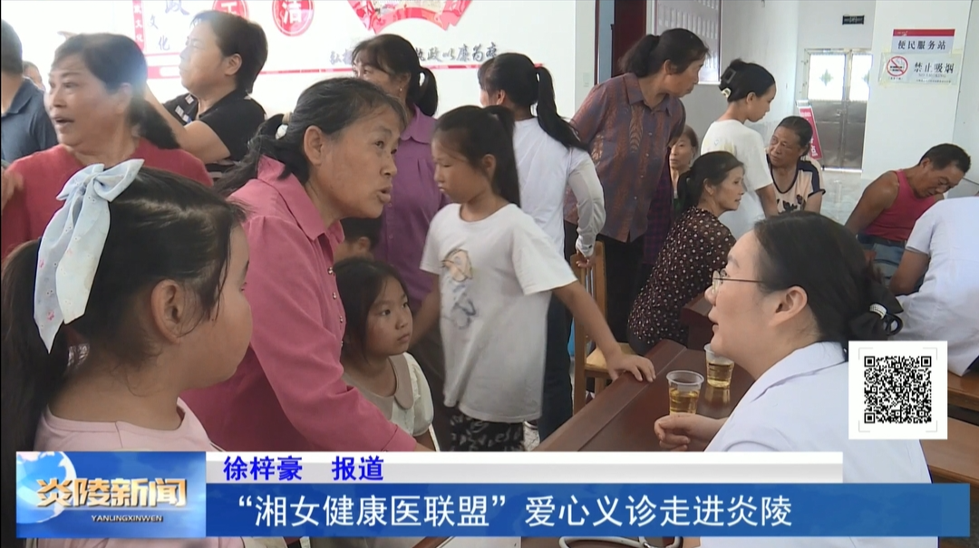 “湘女健康医联盟”爱心义诊走进炎陵