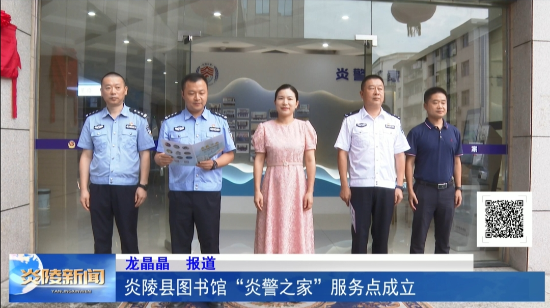 炎陵县图书馆“炎警之家”服务点成立