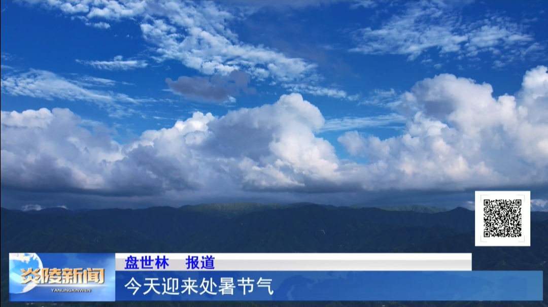 今天迎来处暑节气