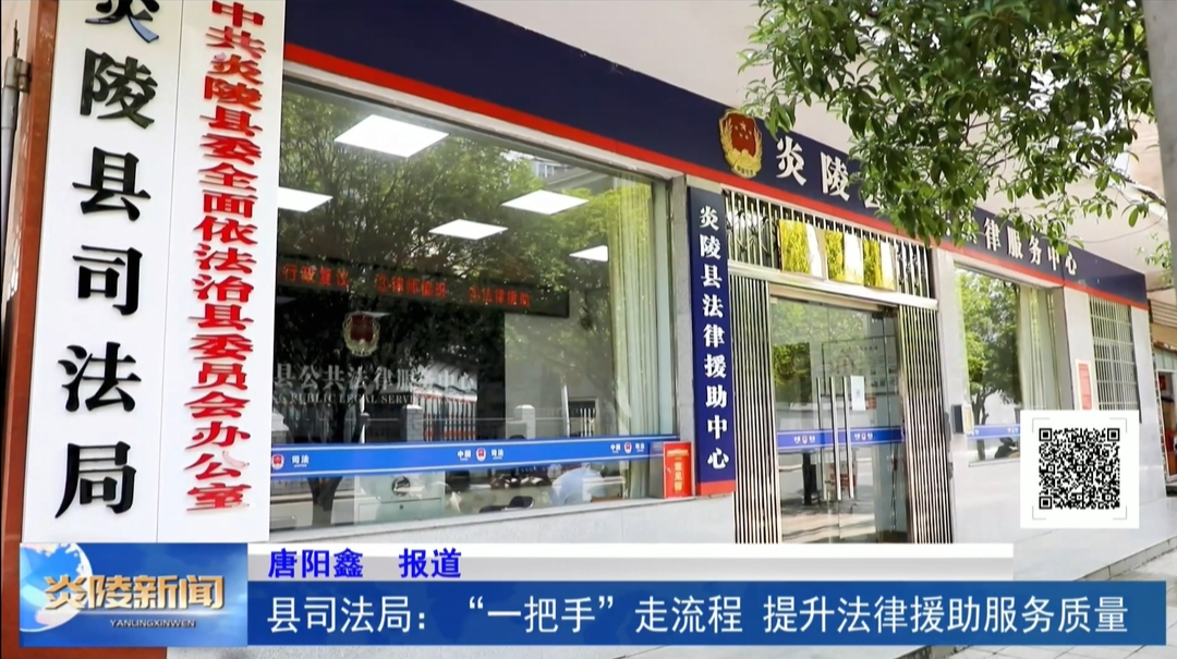 县司法局：“一把手”走流程 提升法律援助服务质量