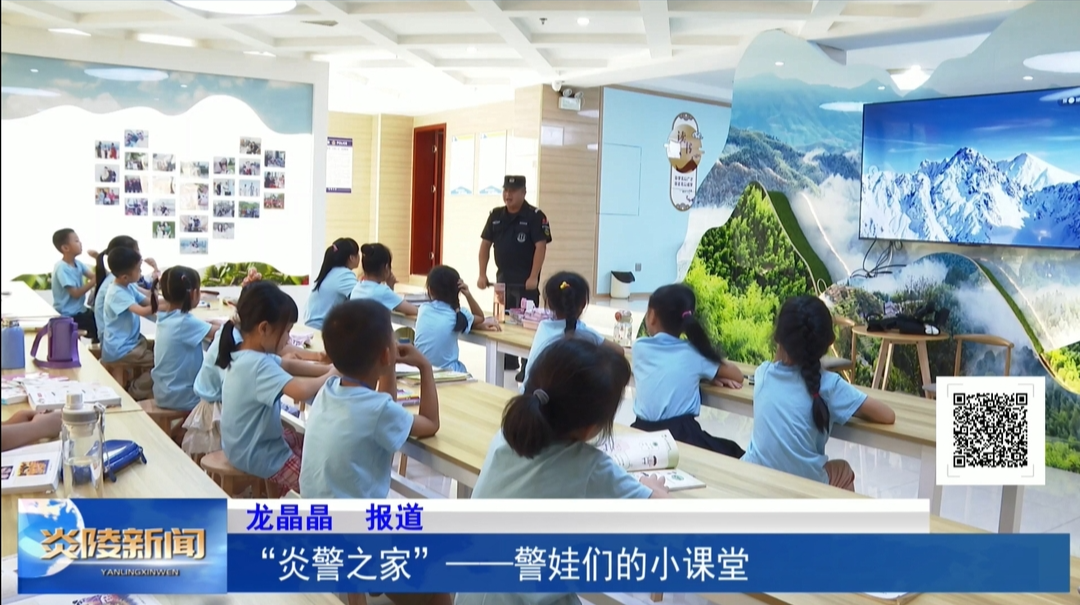 “炎警之家”——警娃们的小课堂