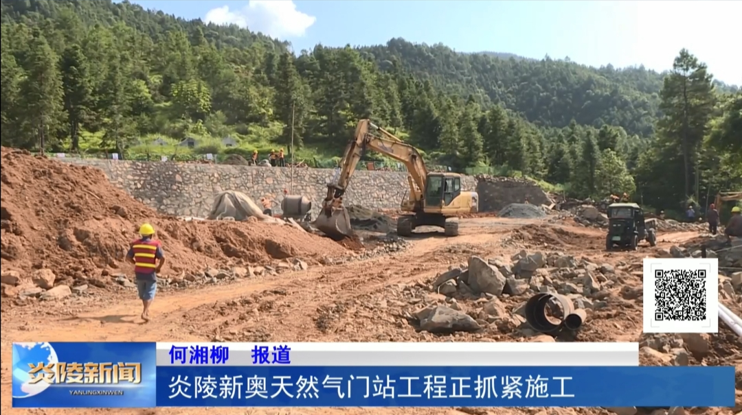 炎陵新奥天然气门站工程正抓紧施工
