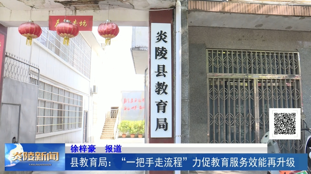 县教育局：“一把手走流程”力促教育服务效能再升级