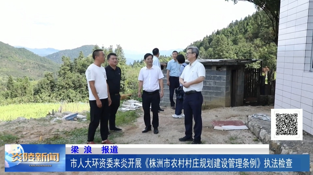 市人大环资委来炎开展《株洲市农村村庄规划建设管理条例》执法检查