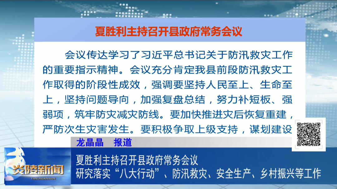 夏勝利主持召開縣政府常務(wù)會議  研究落實“八大行動”、防汛救災(zāi)、安全生產(chǎn)、鄉(xiāng)村振興等工作