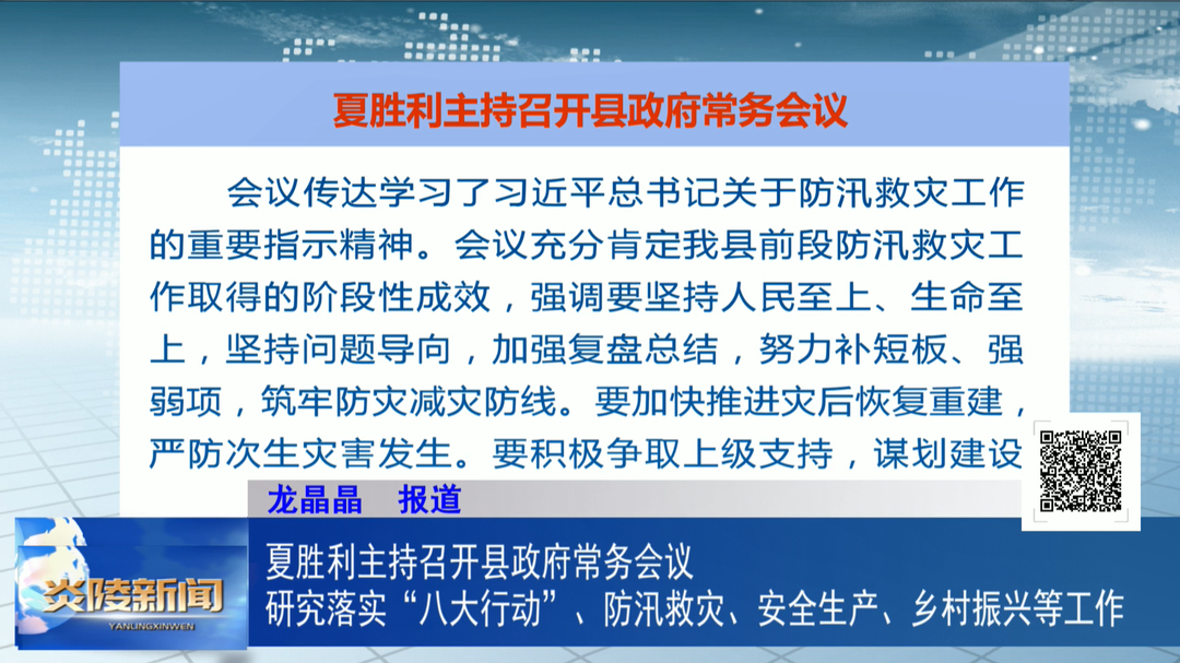 夏胜利主持召开县政府常务会议  研究落实“八大行动”、防汛救灾、安全生产、乡村振兴等工作