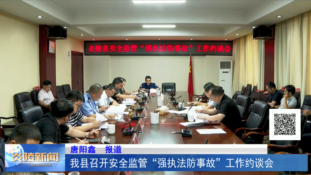 我县召开安全监管“强执法防事故”工作约谈会