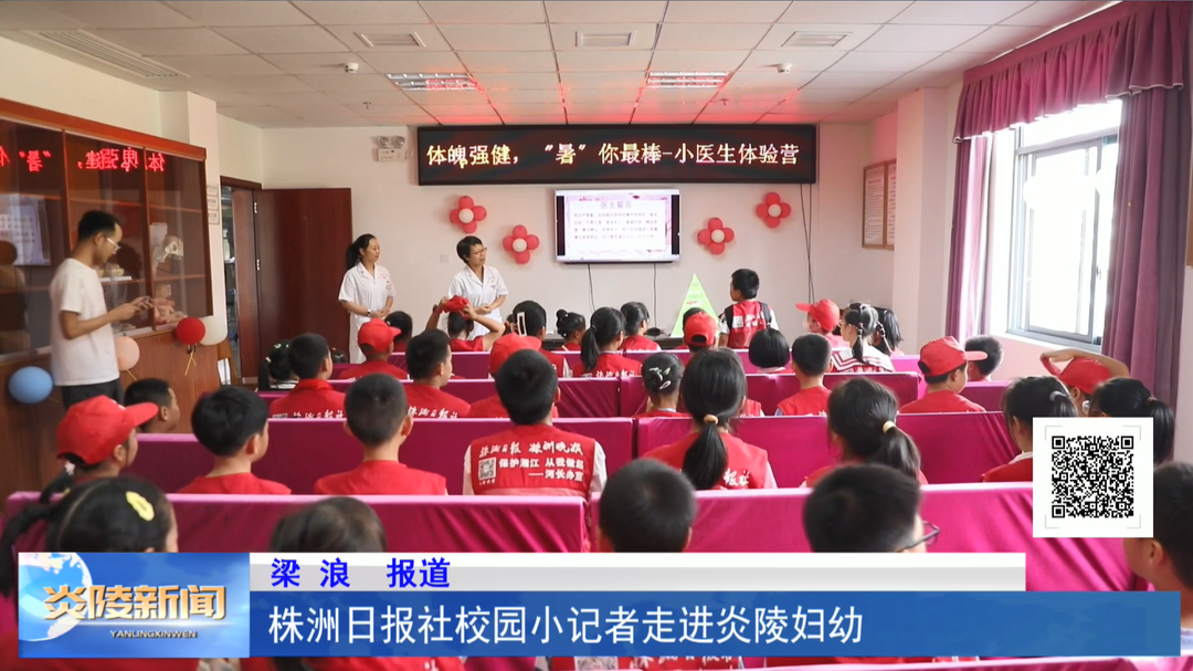 株洲日报社校园小记者走进炎陵妇幼