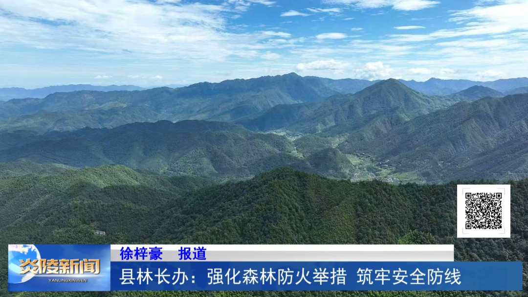县林长办:强化森林防火举措 筑牢安全防线