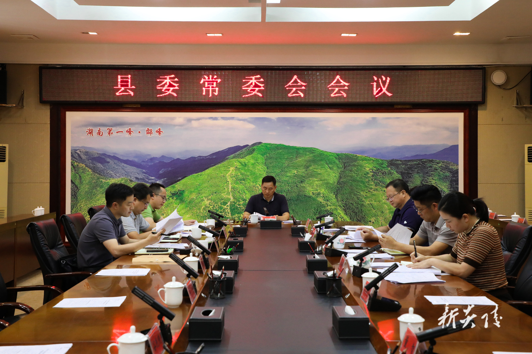 图文丨尹朝晖主持召开县委常委会会议