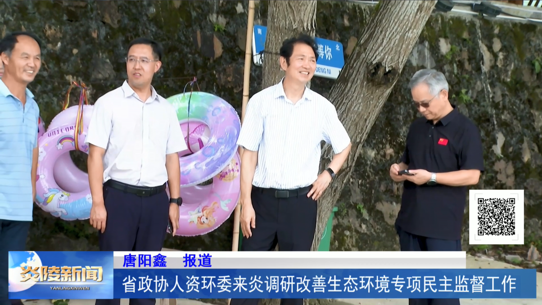 省政协人资环委来炎调研改善生态环境专项民主监督工作