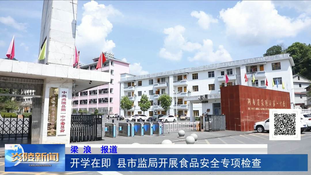 开学在即  县市监局开展食品安全专项检查