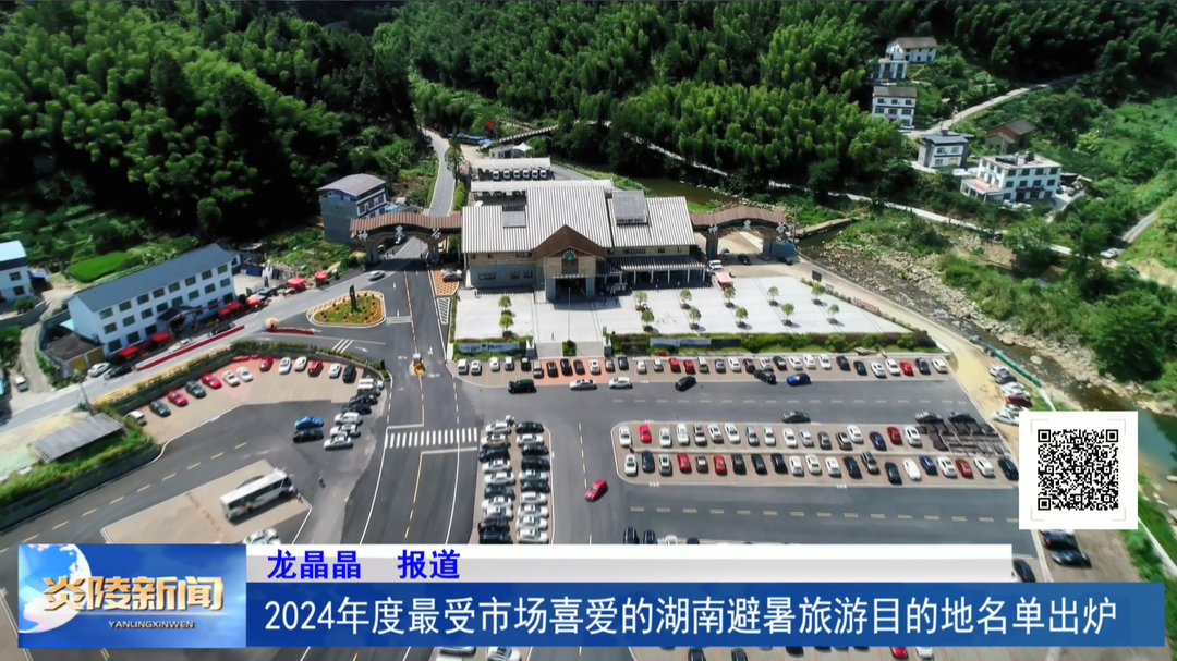 2024年度最受市场喜爱的湖南避暑旅游目的地名单出炉