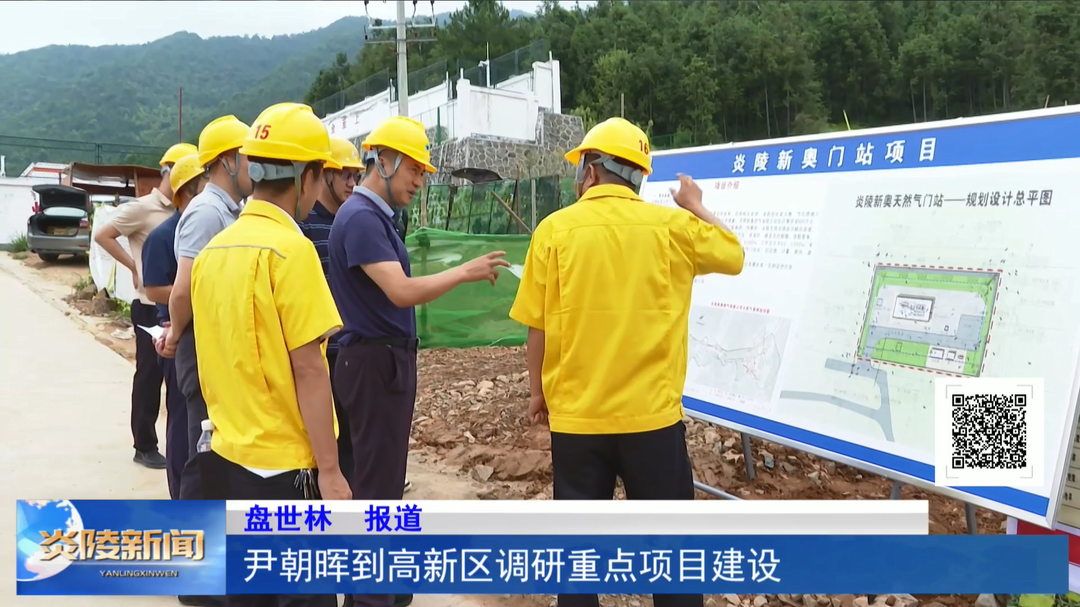 尹朝晖到高新区调研重点项目建设