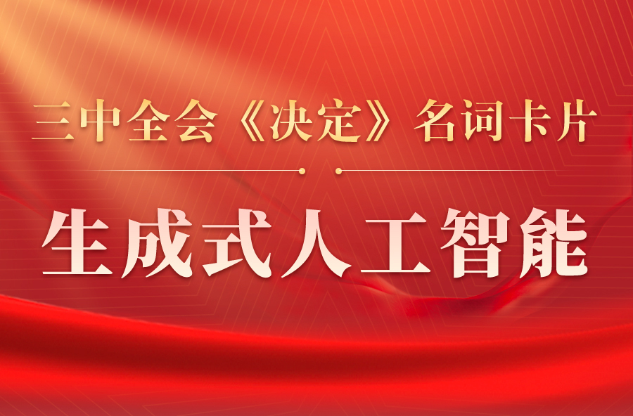 三中全会《决定》名词卡片天天学：生成式人工智能