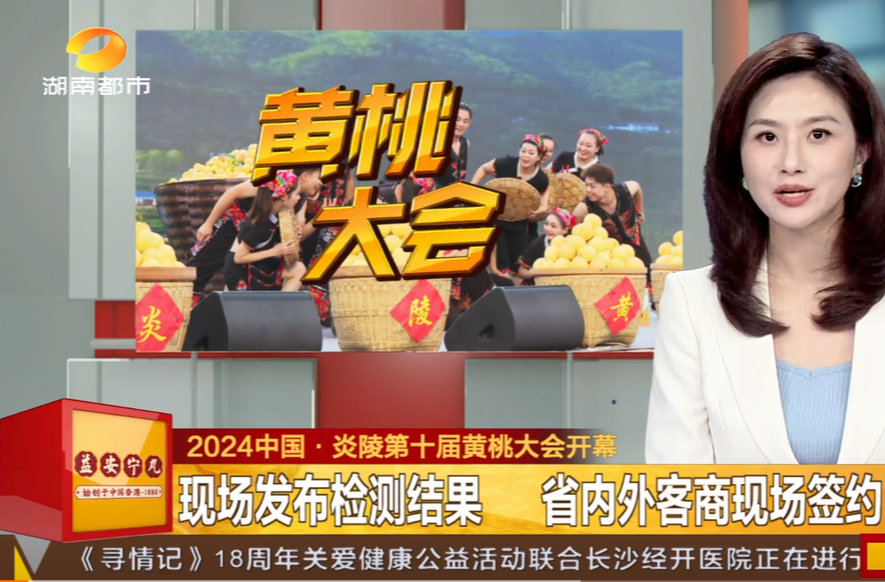 2024中国·炎陵第十届黄桃大会开幕 现场发布检测结果 省内外客商现场签约
