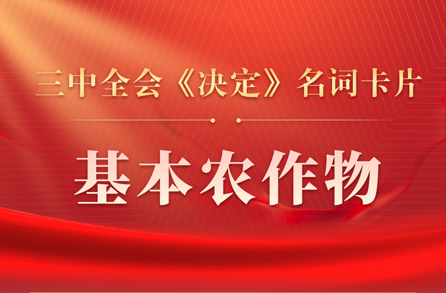 三中全会《决定》名词卡片天天学：基本农作物