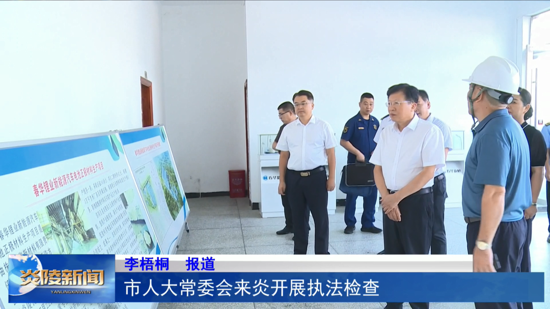 市人大常委会来炎开展执法检查