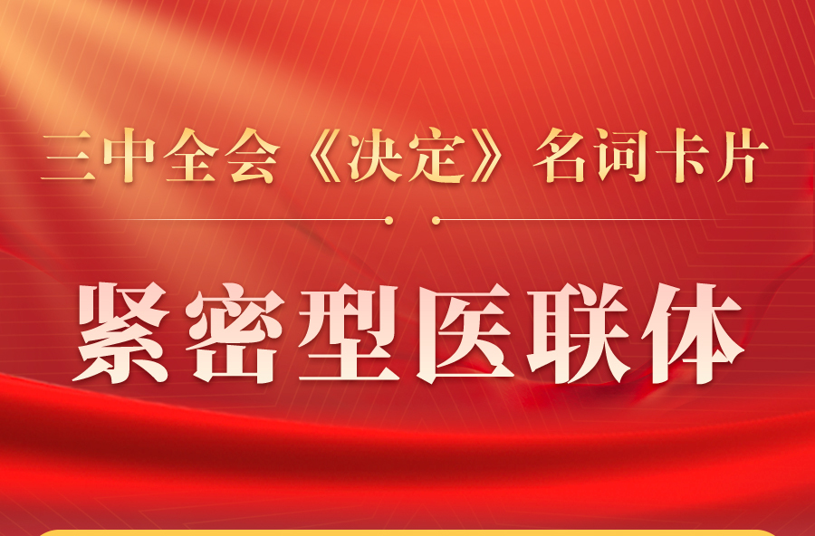 三中全会《决定》名词卡片天天学：紧密型医联体