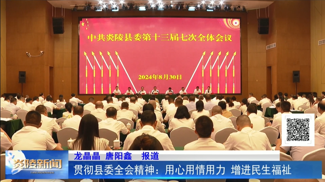 贯彻县委全会精神：用心用情用力 增进民生福祉